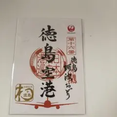 JAL 御翔印1枚 徳島阿波おどり空港