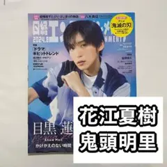 花江夏樹　鬼頭明里　切り抜き