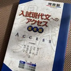 入試現代文へのアクセス 基本編