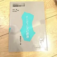 リーディングの指導　英語授業のアイデア集　英語教師の四十八手