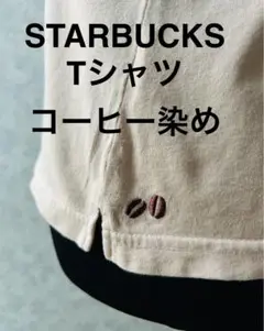 STARBUCKS スターバックス Tシャツ コーヒー染め コーヒー豆刺繍