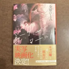 ミーツ・ザ・ワールド 金原ひとみ