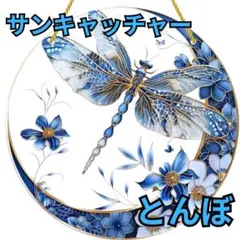 とんぼ サンキャッチャー モビール ブルー 幸運 風水 勝負運 金運 恋愛運