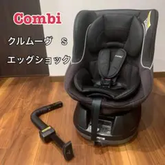 コンビ チャイルドシート クルムーヴ エッグショック S