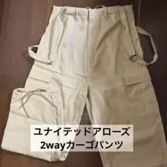 ユナイテッド アローズ MFG 2way カーゴパンツ