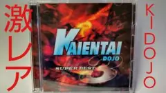 ◎激レア◎KAIENTAI DOJO入場曲CD③◎SUPER BEST