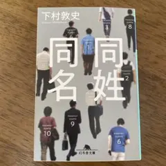 同姓同名　　下村敦史