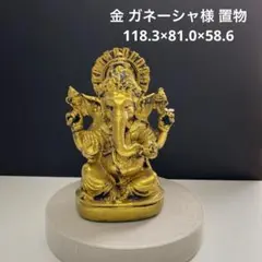 値下げ‼️1284 金 ガネーシャ様 置物 118.3×81.0×58.6