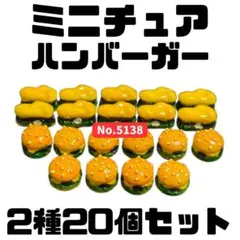 ミニチュア ハンバーガー 2種20個セット