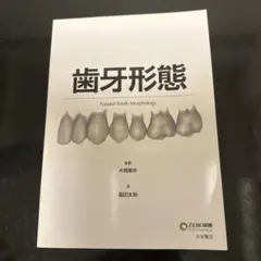 歯科 ZERO別冊 歯牙形態 Natural Tooth Morphology 歯牙形態 (歯科技工士のための専門情報誌「ZERO」別冊) | 脇田太