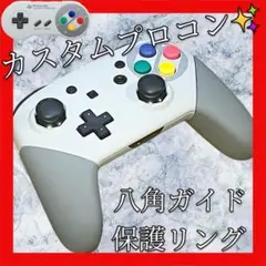 純正任天堂Switchプロコン【スーパーファミコンカスタム・八角・保護リング】