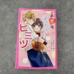 【野いちごシリーズ】この恋は、ぜったいヒミツ。