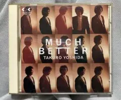 吉田拓郎「MUCH BETTER(マッチベター)」CM曲「すなおになれば」収録