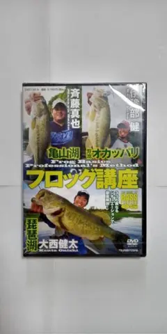 釣りDVD 斉藤真也伊豫部健大西健太☆バスフィッシング フロッグ講座/新品未開封