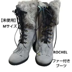 【未使用】 ROCHEL ロシェル ファー付き ブーツ Мサイズ