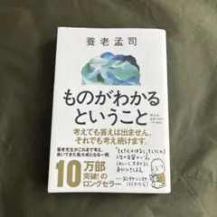 ものがわかるということ