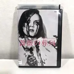 薔薇の葬列 DVD