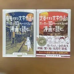 定番すぎる・有名すぎる文学作品をだいたい10ページくらいの漫画で読む。2冊セット