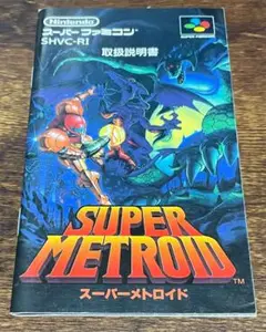 スーパーメトロイド・スーパーファミコン・取扱説明書のみの販売です、ソフトなし、