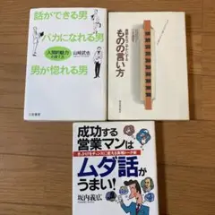 話し方の本３冊セット 話ができる男・・・、ものの言い方、ムダ話がうまい!