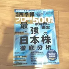 四季報プロ　最強の日本株徹底分析 2024年版