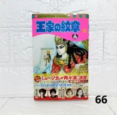 【匿名配送】王家の紋章 66