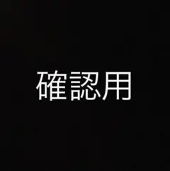 確認用