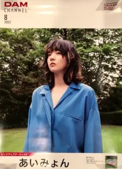 【未展示品】あいみょん × LIVE DAM ◯ Ｂ２ポスター ◯