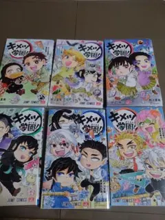 キメツ学園！ 全巻セット