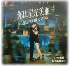 中国ドラマ♡『星より輝く君へ』OST /CD 1枚14曲