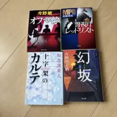 日本のミステリー小説4冊セット