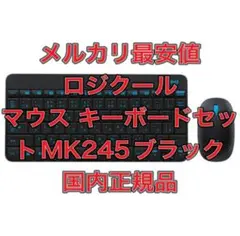ロジクール マウス キーボード セット MK245 無線 ワイヤレス