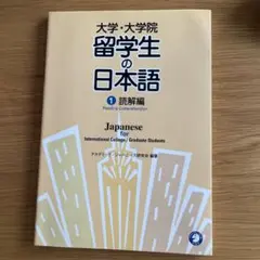 大学・大学院 留学生の日本語 1 読解編