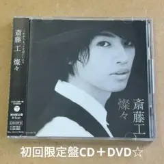斎藤工『燦々』初回限定盤CD＋DVD☆帯付☆美品☆