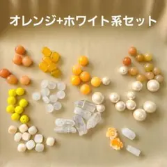 オレンジ系+ホワイトセット