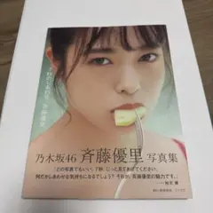 【美品・匿名発送】乃木坂46 斉藤優里写真集 「7秒のしあわせ」