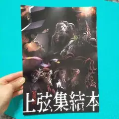 上弦集結本