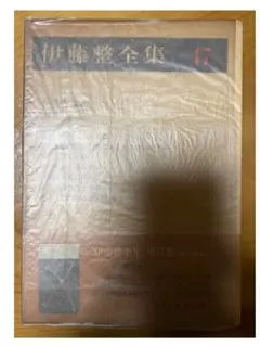 伊藤整 全集 17 小説の認識 他