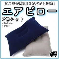 エアピロー 2色セット ネイビー グレー 軽量 アウトドア 枕 クッション