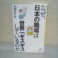 なぜ、日本の職場は世界一ギスギスしているのか