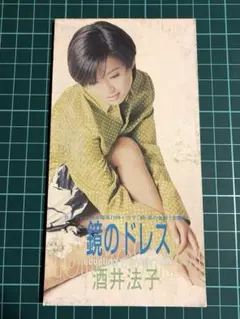 酒井法子 鏡のドレス CD