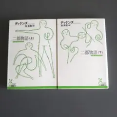 二都物語 上下巻2冊セット ディケンズ 光文社古典新訳文庫
