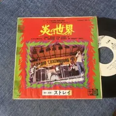 ☆EPレコード/ストレイ/炎の世界/80日間世界一周/白ラベル/ジャンク品☆