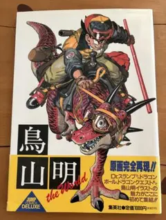 鳥山明　the world 1990年　初版　帯あり