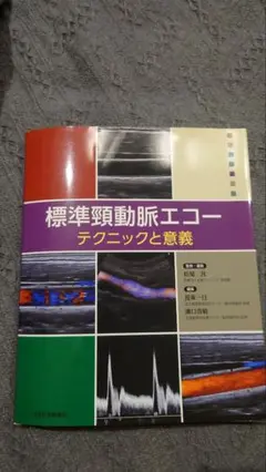 2025年最新】頸動脈エコーの人気アイテム - メルカリ