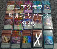 遊戯王 エニアクラフト 糾罪巧 ノーパラ 各3枚 デッキ パーツ