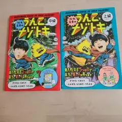 松丸亮吾のうんこナゾトキ 日本一うんこがでてくる! 中級　上級　二冊セット