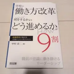 【裁断済み】学校の働き方改革―What何をするかより Howどう進めるかが9割