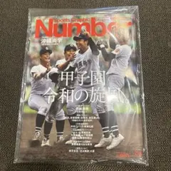 Number「甲子園　令和の旋風。」 2025年 9/11 号★新品未開封