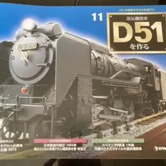 ディアゴスティーニ 週刊 蒸気機関車D5鉄道模型 組立て未完成品 ディアゴスティーニ 週刊 蒸気機関車D5鉄道模型 組立て未完成品